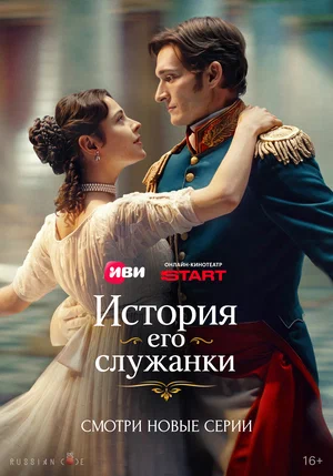 История его служанки постер